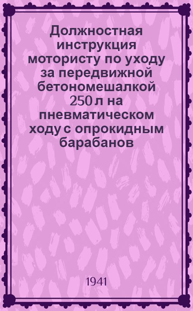 Должностная инструкция мотористу по уходу за передвижной бетономешалкой 250 л на пневматическом ходу с опрокидным барабанов. (Модель С-100)