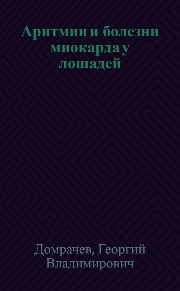Аритмии и болезни миокарда у лошадей