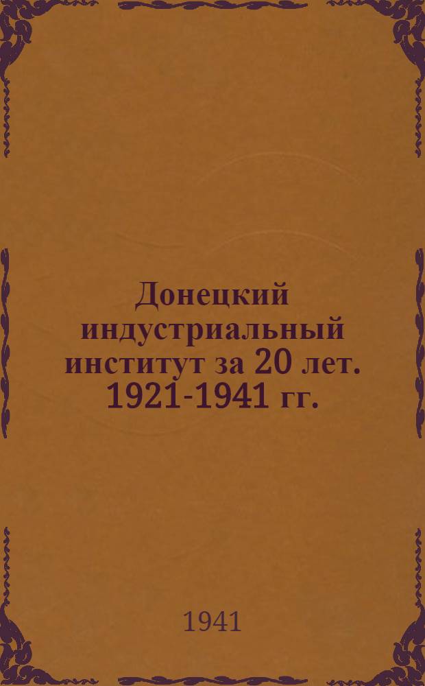 Донецкий индустриальный институт за 20 лет. 1921-1941 гг.