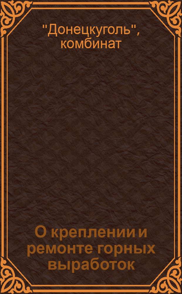 О креплении и ремонте горных выработок : Приказ по гос. каменноугольному комбинату "Сталинуголь" № 146 от 19 марта 1941 г