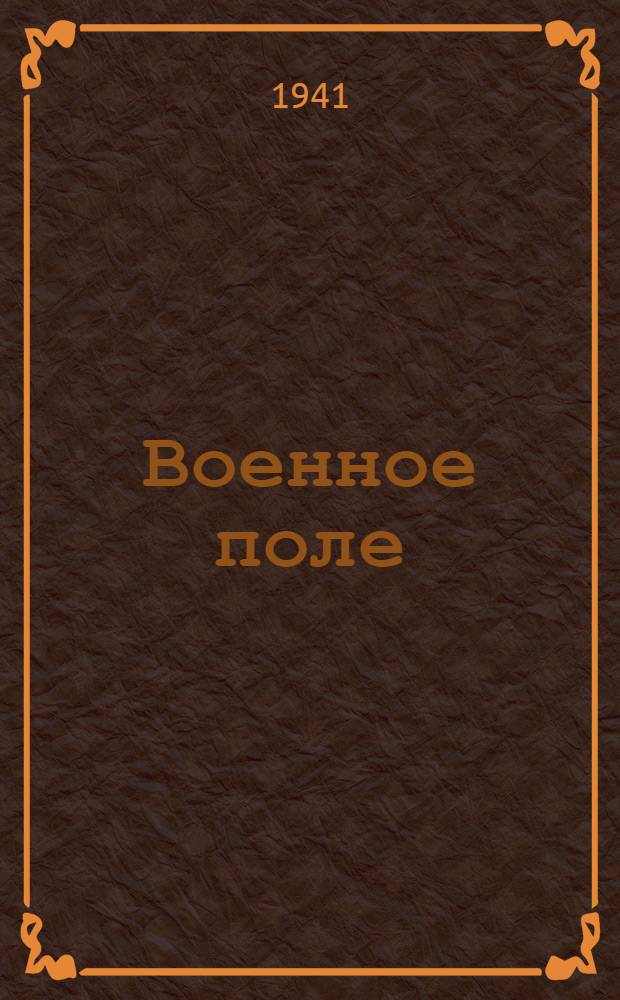 Военное поле : Рассказы
