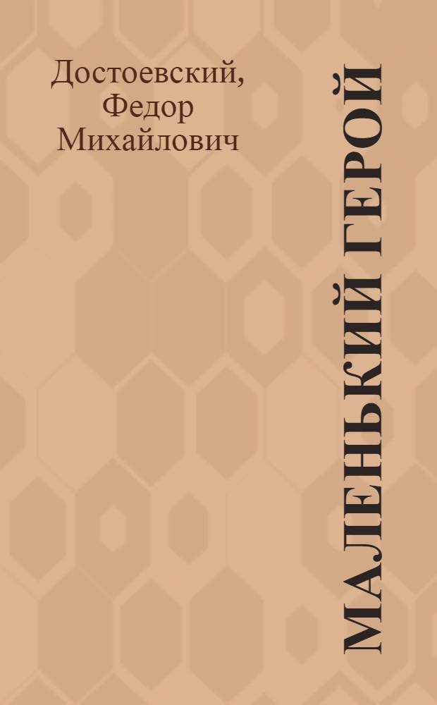 Маленький герой : (Из неизвестных мемуаров)