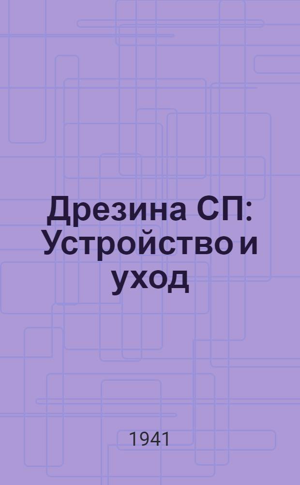 Дрезина СП : Устройство и уход : Практ. руководство