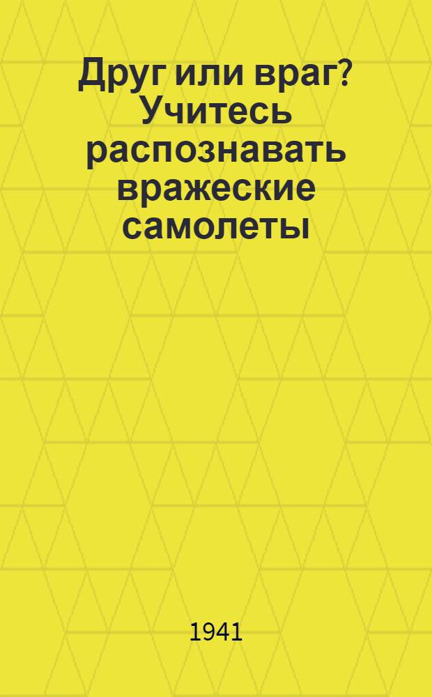 Друг или враг? Учитесь распознавать вражеские самолеты