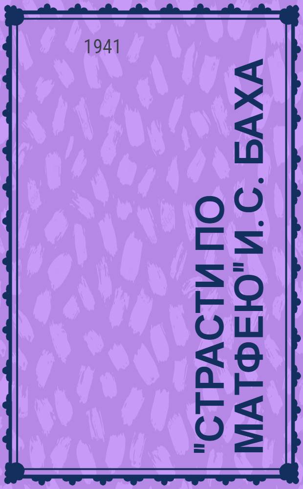 "Страсти по Матфею" И. С. Баха