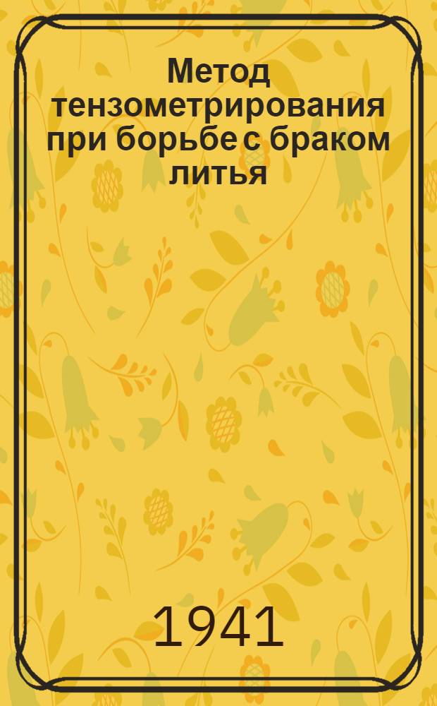 Метод тензометрирования при борьбе с браком литья