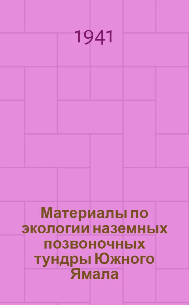 Материалы по экологии наземных позвоночных тундры Южного Ямала