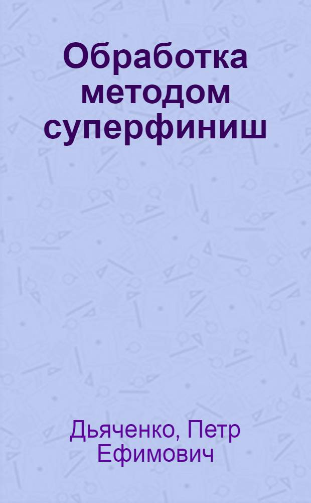 Обработка методом суперфиниш