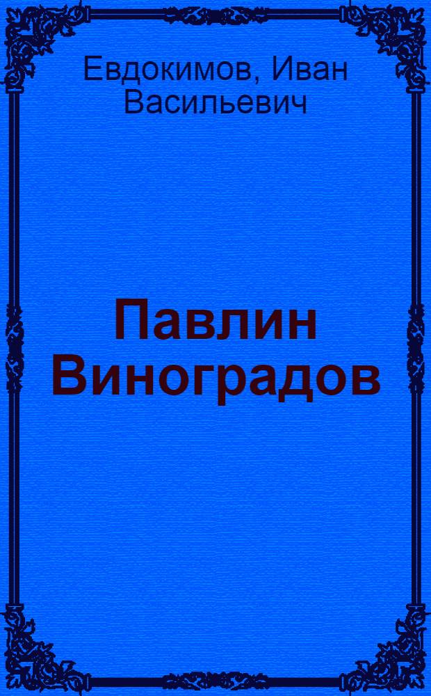 Павлин Виноградов : Эпизоды борьбы против интервентов и белогвардейцев на Севере в 1918 г