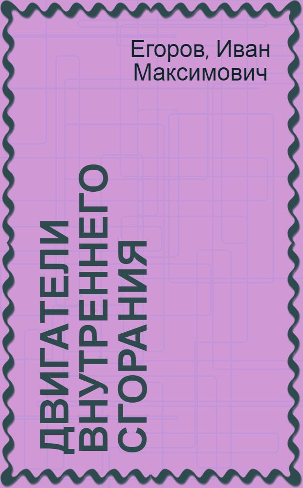 Двигатели внутреннего сгорания : Краткий курс