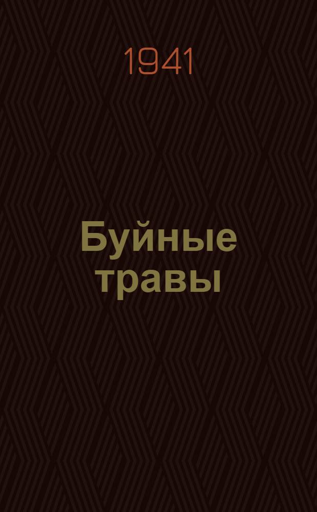 Буйные травы : Повесть
