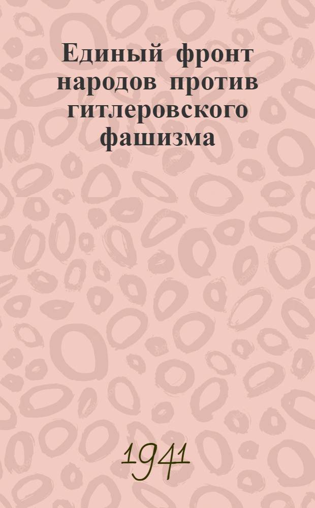 Единый фронт народов против гитлеровского фашизма : (Сборник статей и материалов)