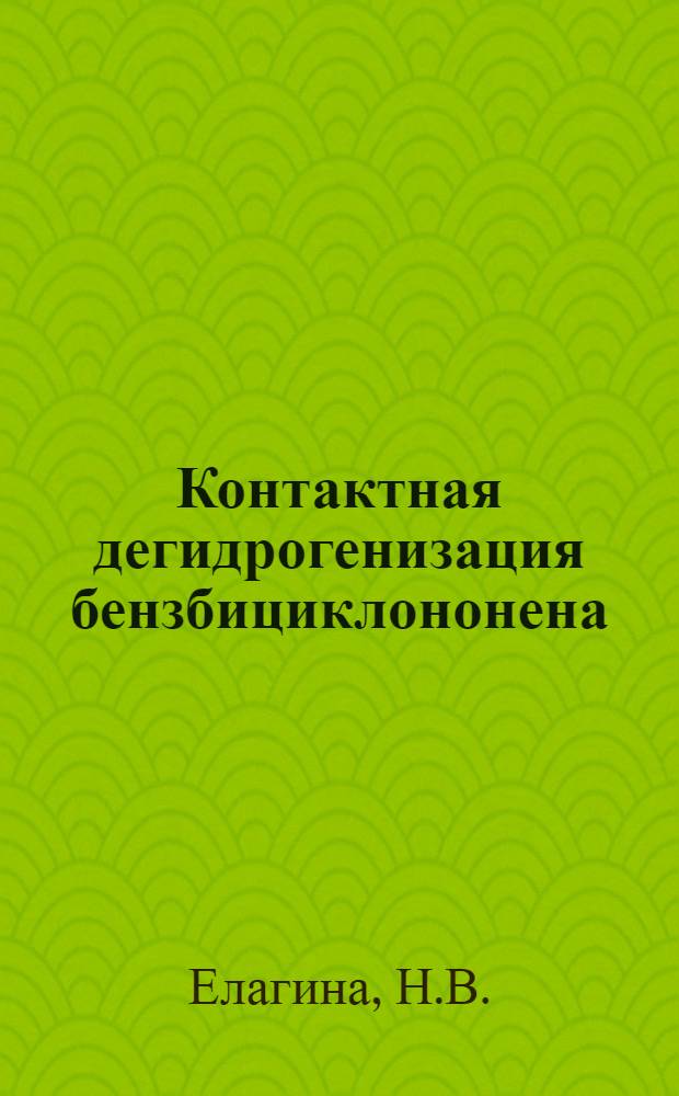 Контактная дегидрогенизация бензбициклононена