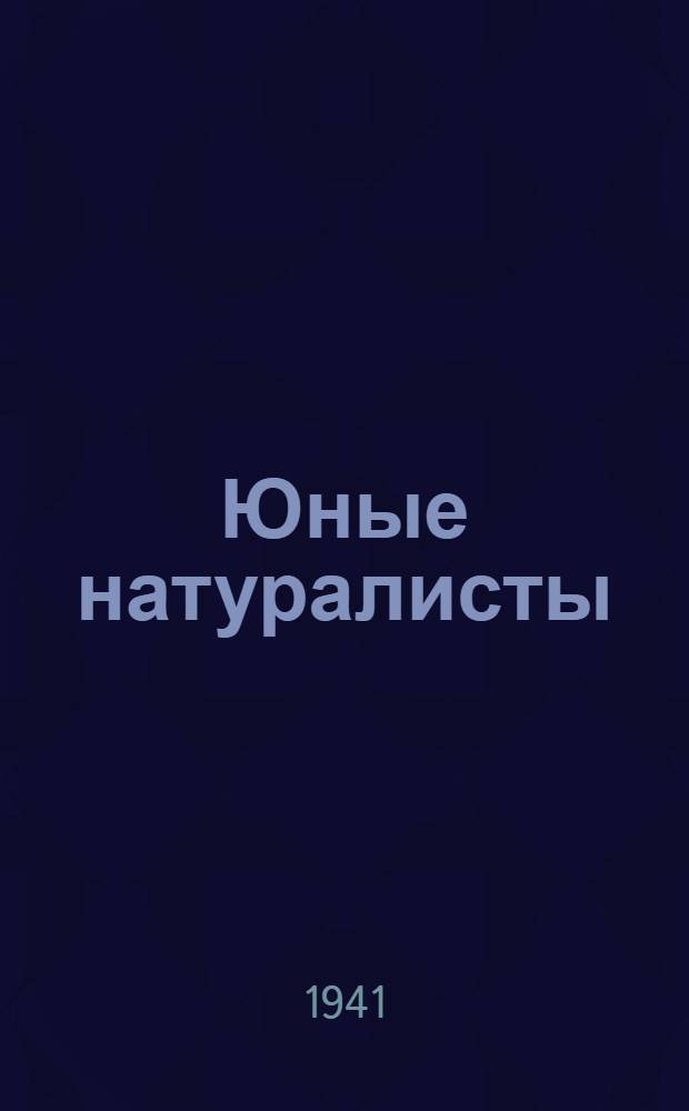 Юные натуралисты : Туапсинская дет. с.-х. станция