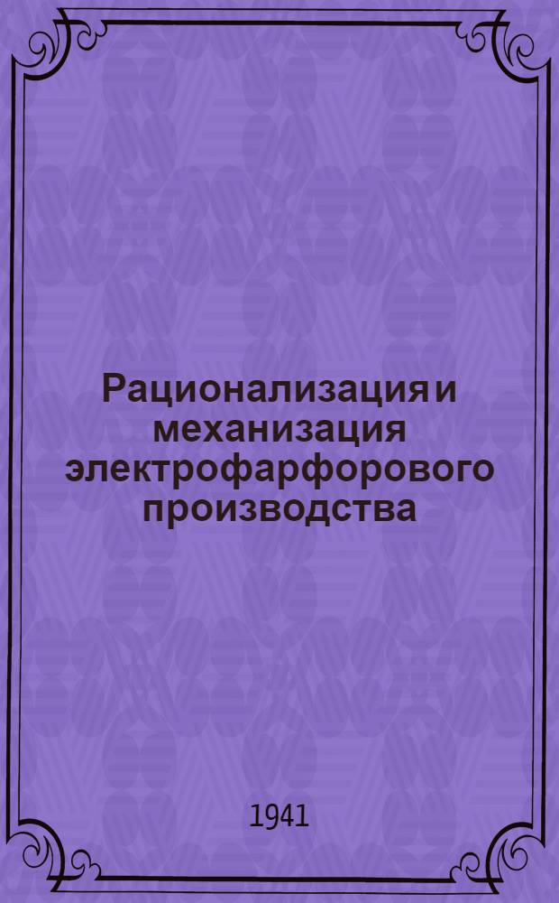 Рационализация и механизация электрофарфорового производства