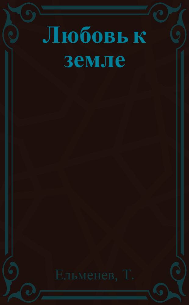 Любовь к земле : Рассказ