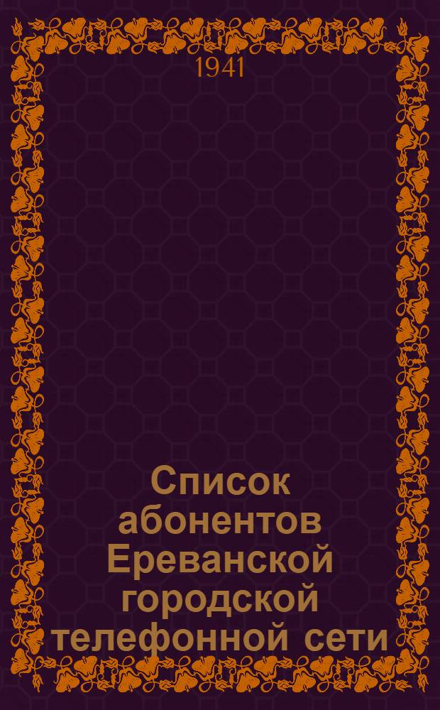 Список абонентов Ереванской городской телефонной сети