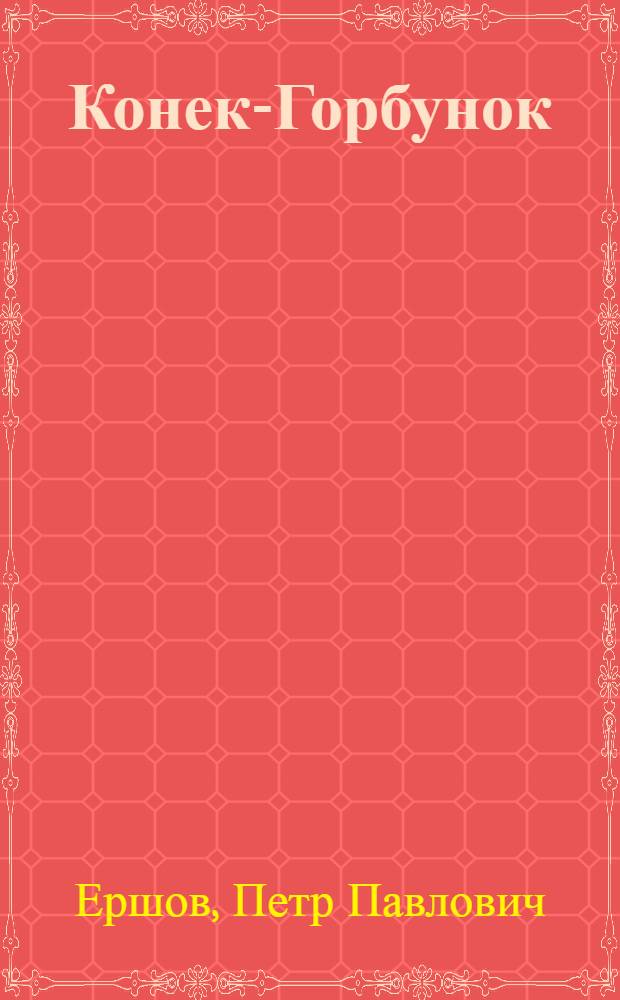 Конек-Горбунок : Рус. сказка в 3 частях : Для мл. возраста