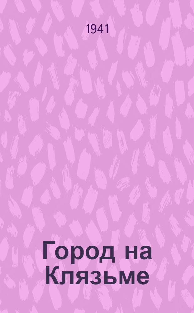 Город на Клязьме : Районный центр Орехово-Зуево