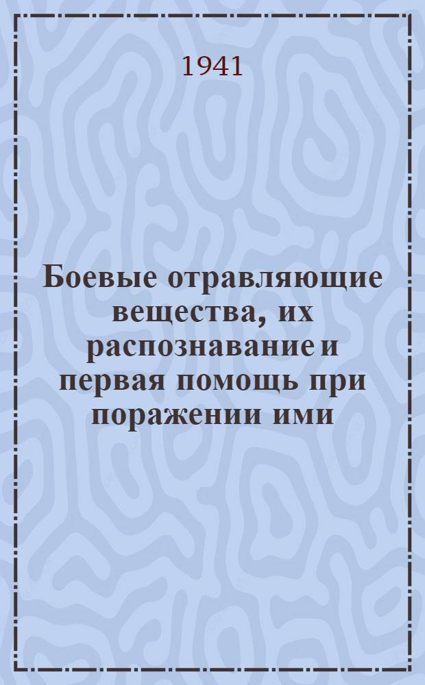Боевые отравляющие вещества, их распознавание и первая помощь при поражении ими
