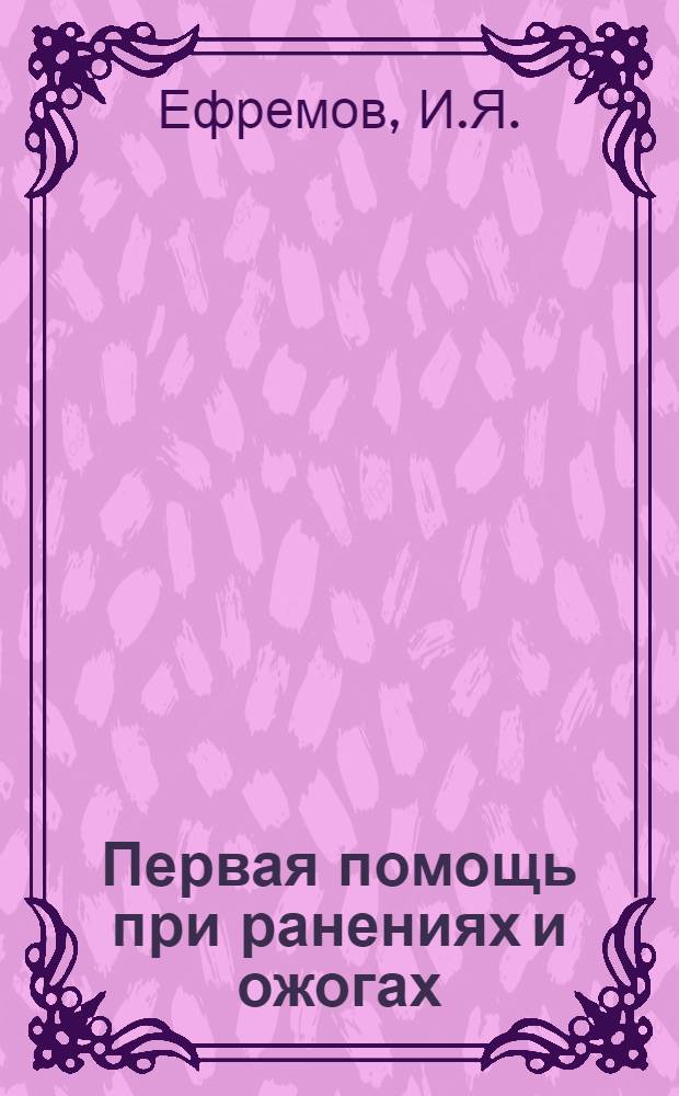 Первая помощь при ранениях и ожогах