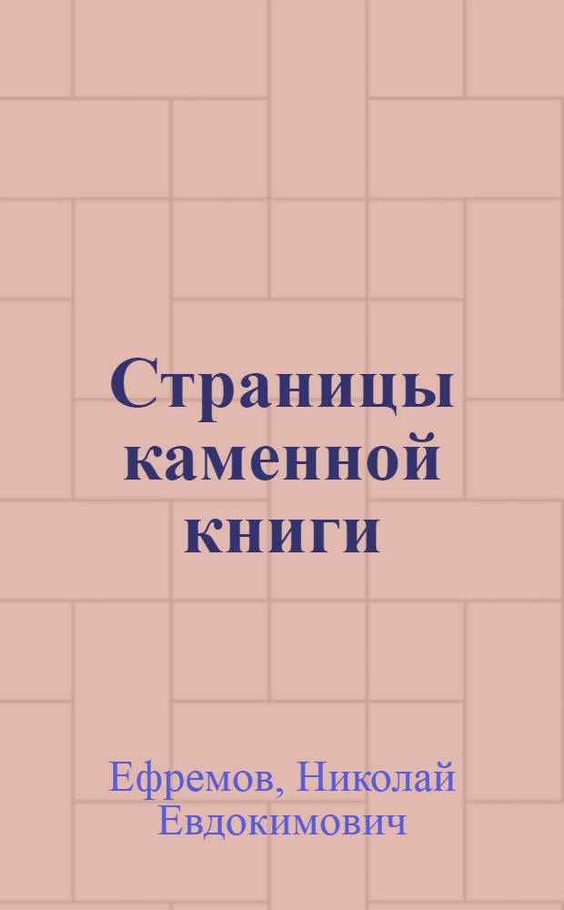Страницы каменной книги : Попул. очерк о геологии Рост. обл.