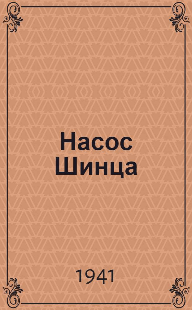 Насос Шинца