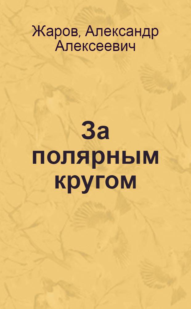 За полярным кругом : Стихи, песни, плакаты, юмор