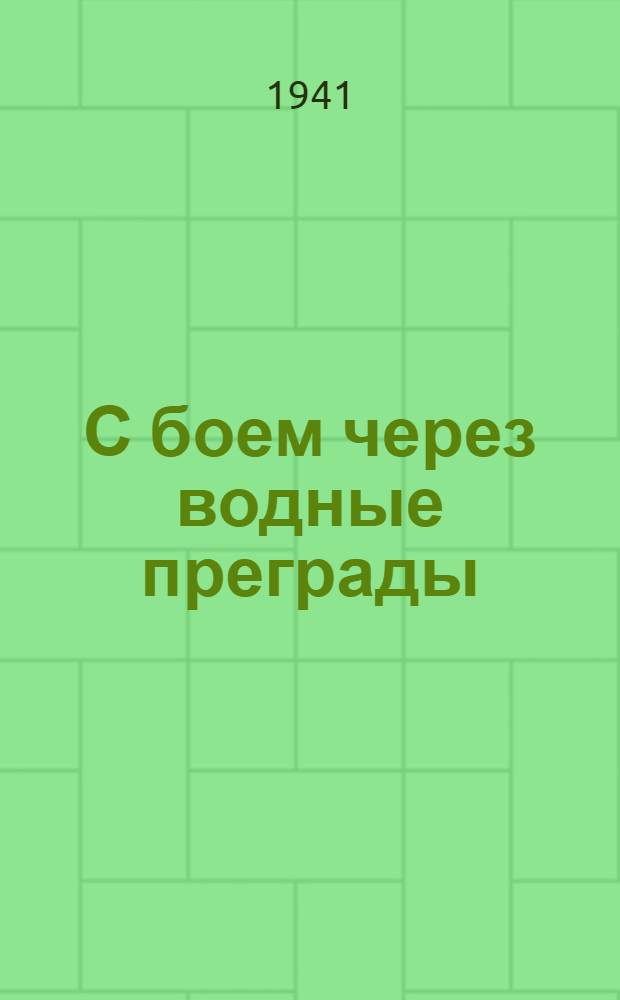 С боем через водные преграды
