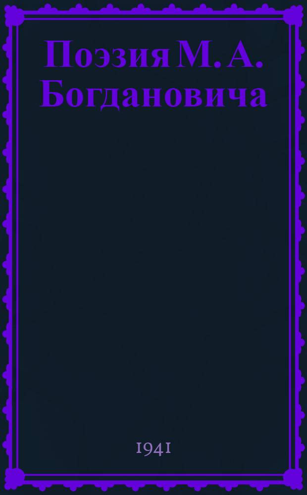 Поэзия М. А. Богдановича : Тезисы к диссертации на соискание ученой степени кандидата филологических наук