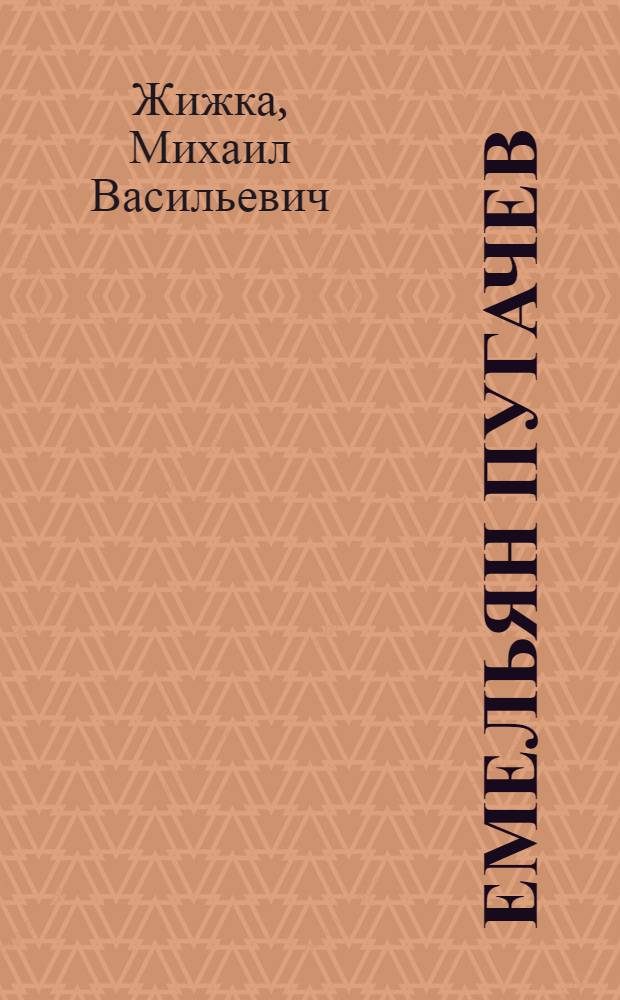 Емельян Пугачев : Крестьян. война 1773-1775 гг