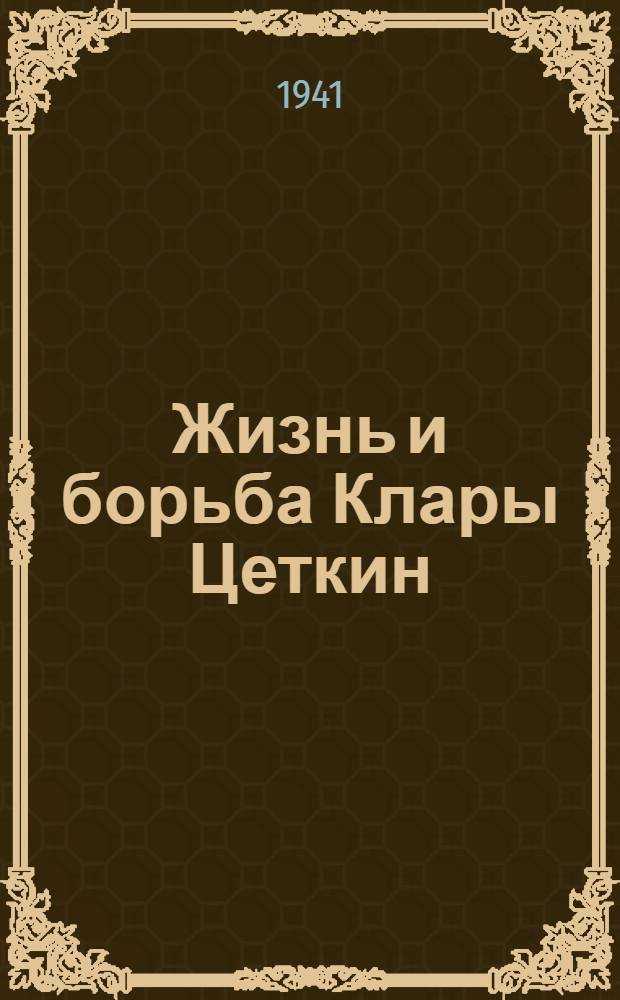Жизнь и борьба Клары Цеткин