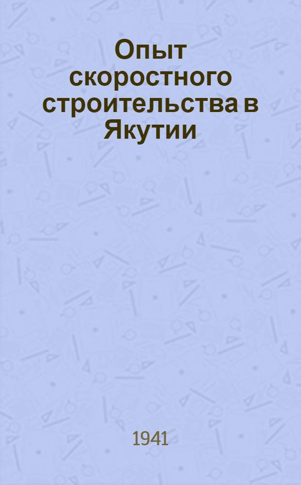 Опыт скоростного строительства в Якутии
