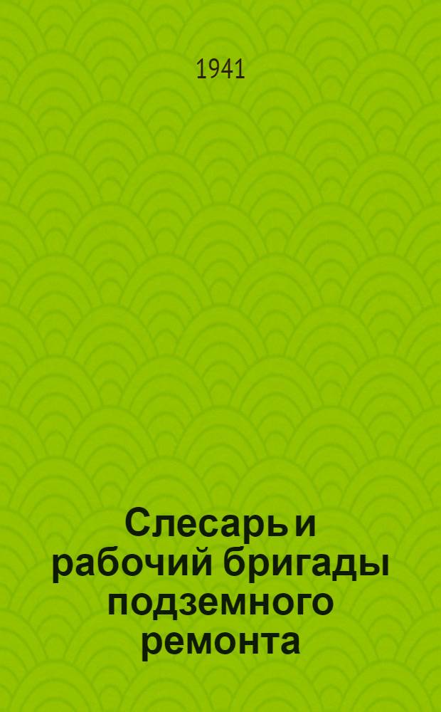 Слесарь и рабочий бригады подземного ремонта
