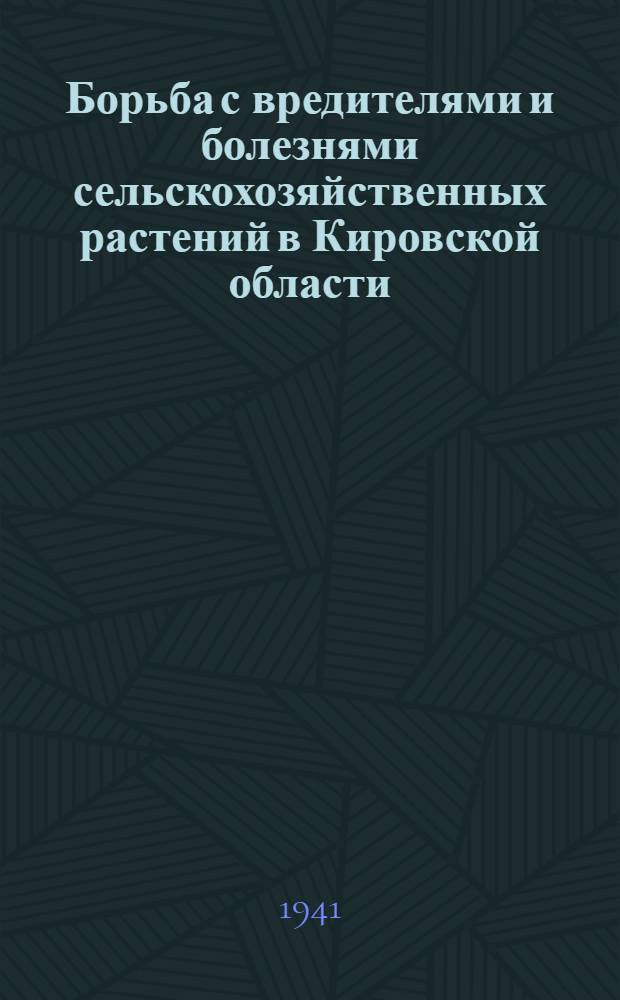 Борьба с вредителями и болезнями сельскохозяйственных растений в Кировской области