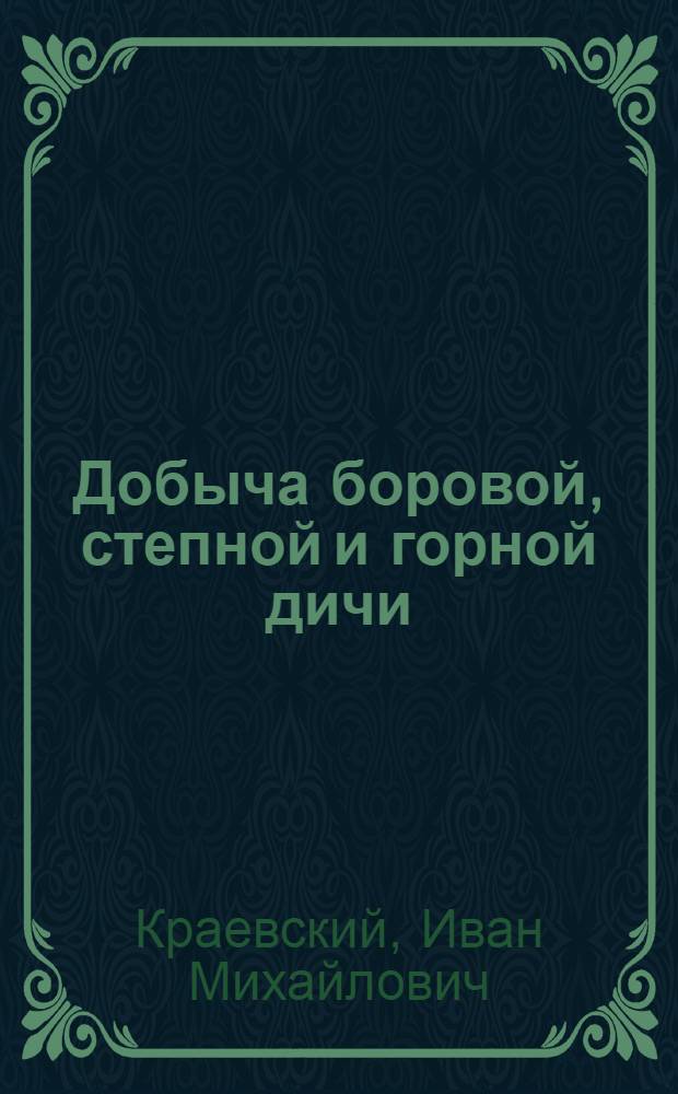 Добыча боровой, степной и горной дичи