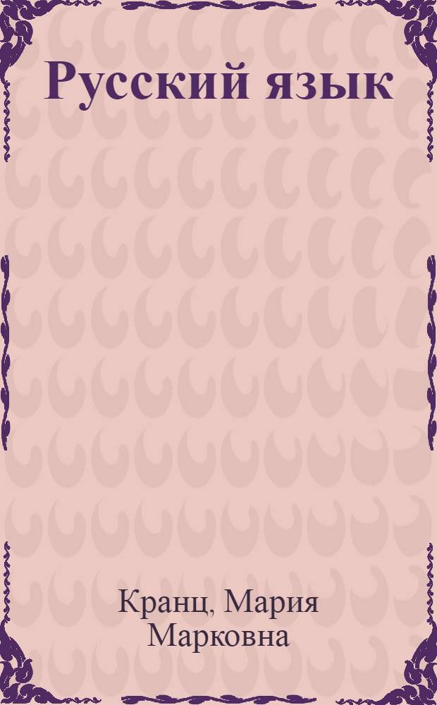 Русский язык : Метод. указания : (Как работать по книге "Русский язык") : (Для II класса нач. школ с укр. яз. обуч.)