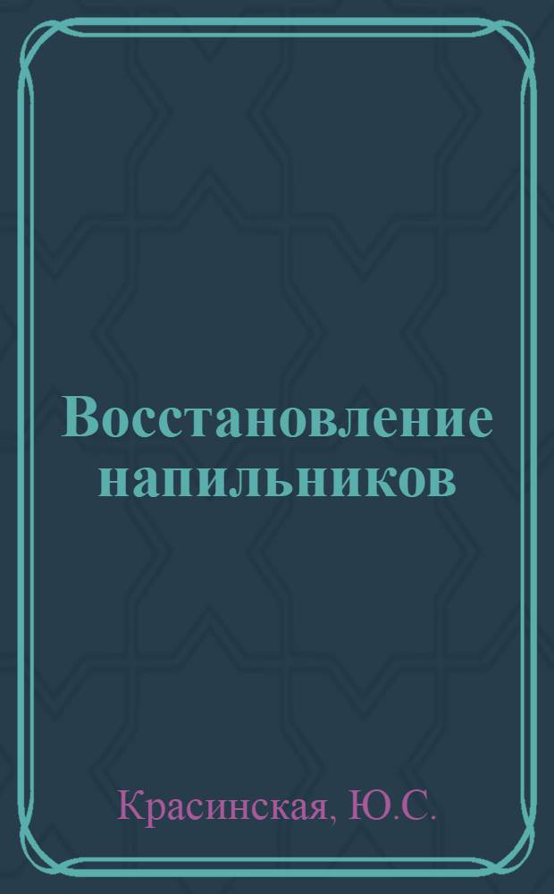 Восстановление напильников