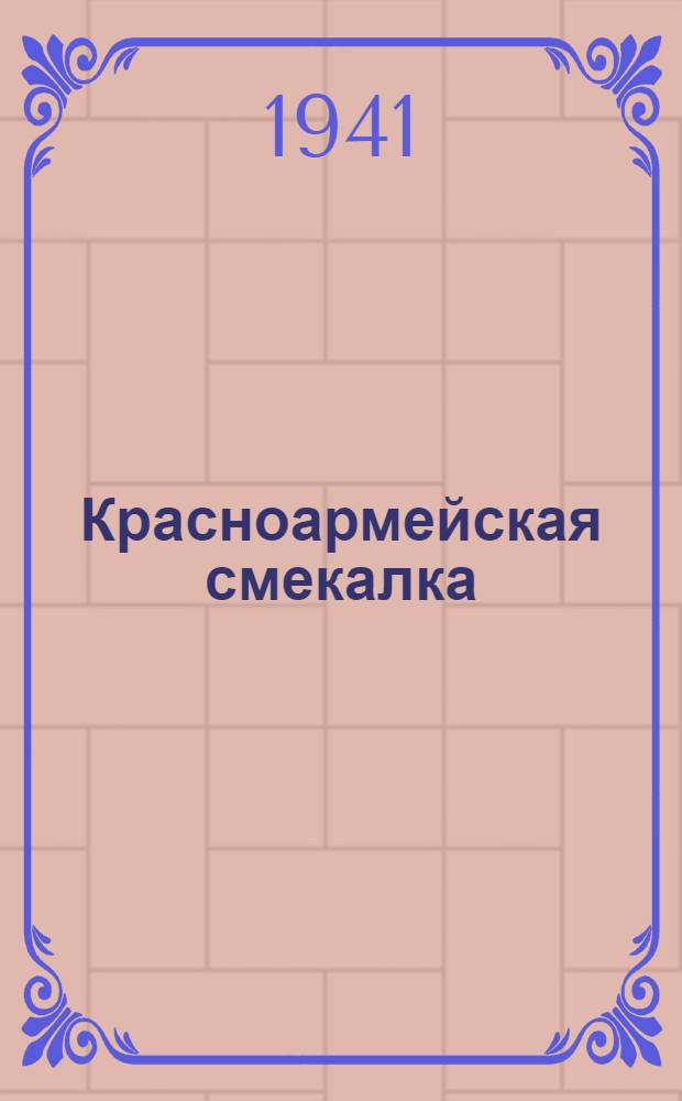 Красноармейская смекалка : Очерки