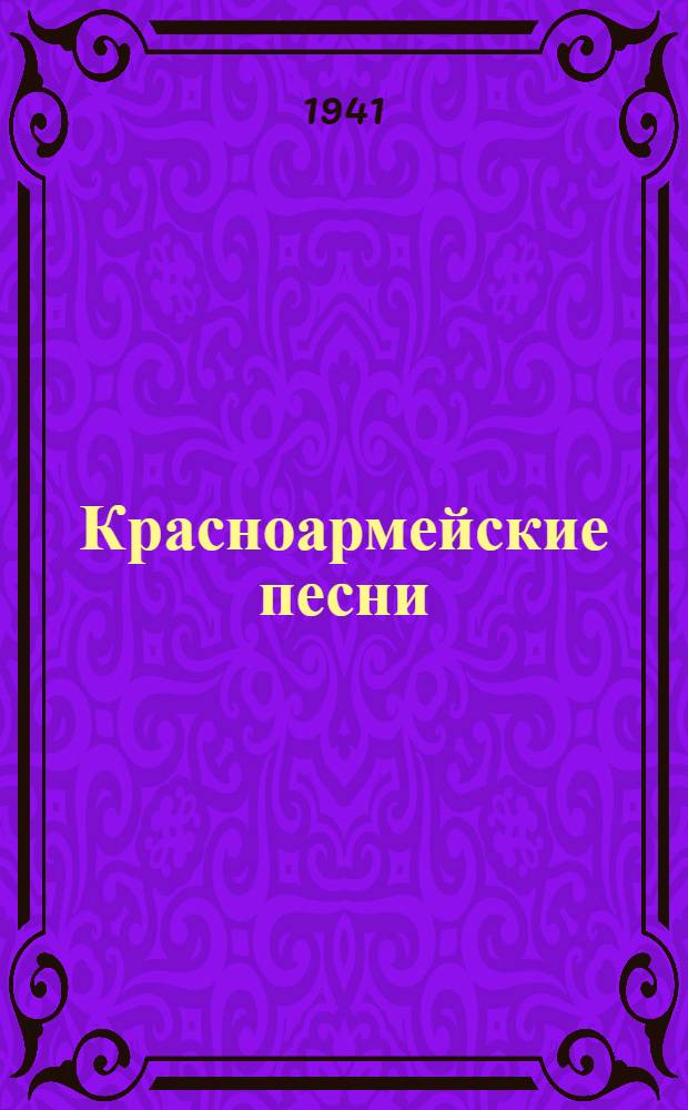 Красноармейские песни