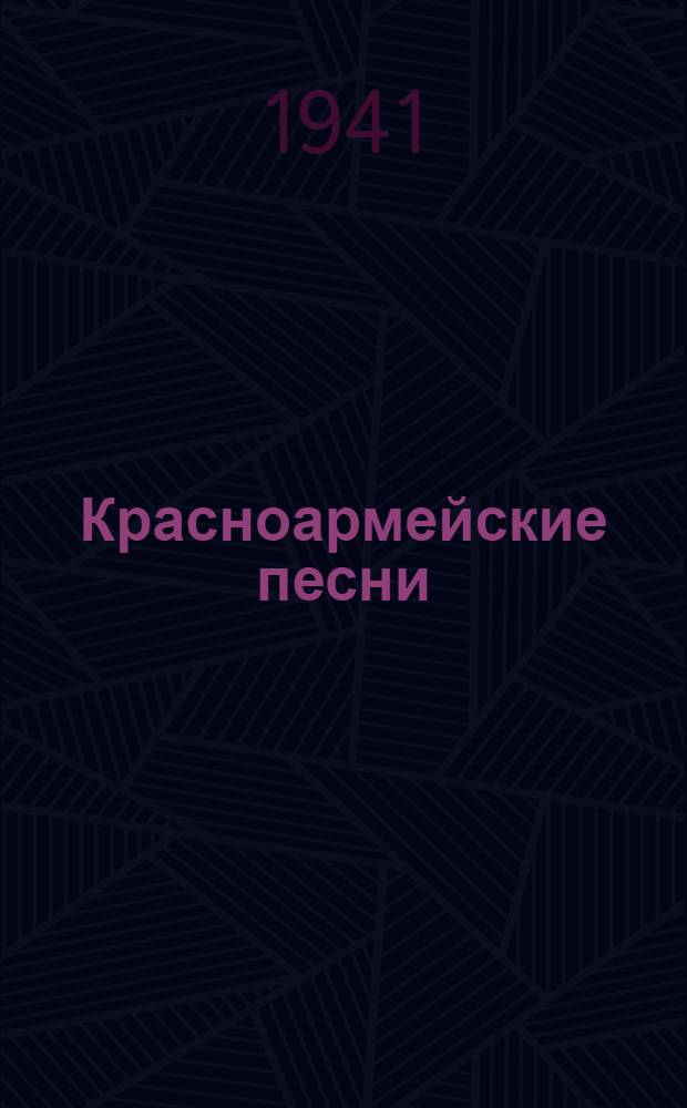 Красноармейские песни : (Сборник песен)