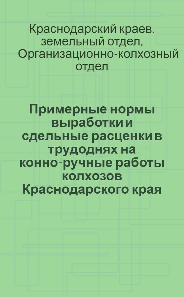 Примерные нормы выработки и сдельные расценки в трудоднях на конно-ручные работы колхозов Краснодарского края