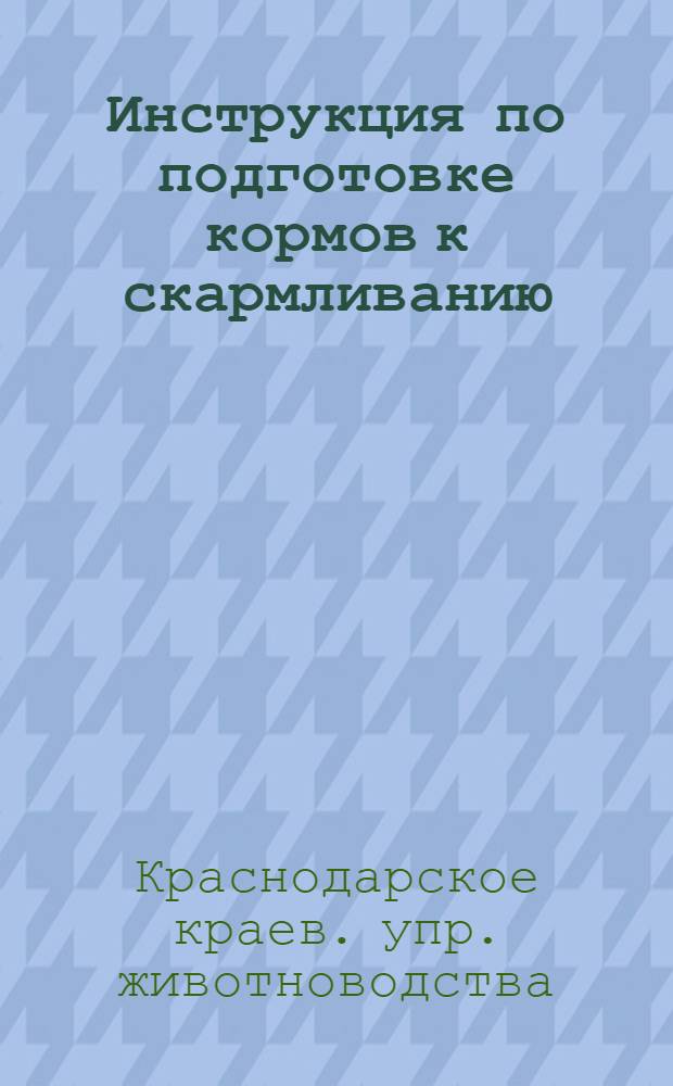 Инструкция по подготовке кормов к скармливанию