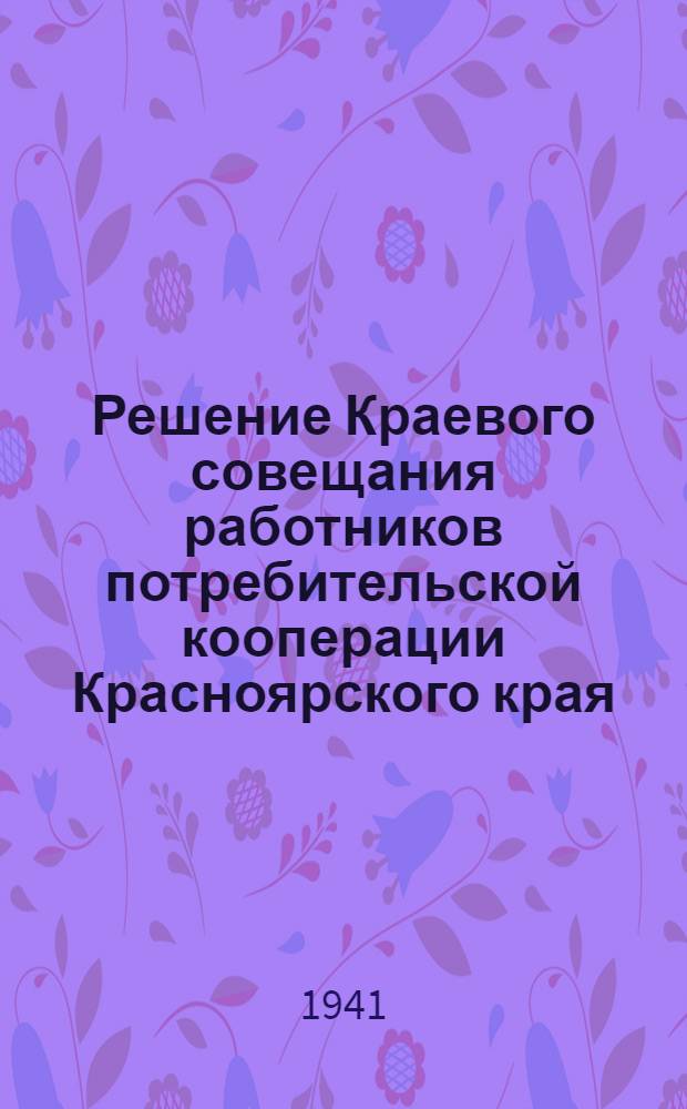 Решение Краевого совещания работников потребительской кооперации Красноярского края