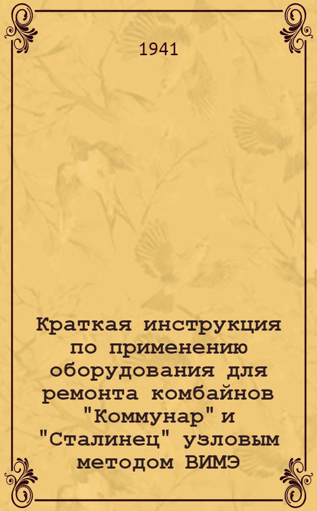 Краткая инструкция по применению оборудования для ремонта комбайнов "Коммунар" и "Сталинец" узловым методом ВИМЭ