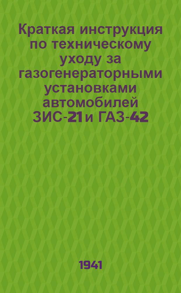 Краткая инструкция по техническому уходу за газогенераторными установками автомобилей ЗИС-21 и ГАЗ-42, переоборудованных ГЭМС Карагандинского совхоза НКВД для работы на буром угле