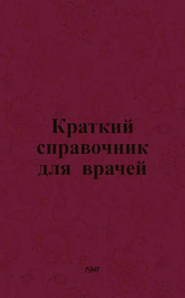 Краткий справочник для врачей