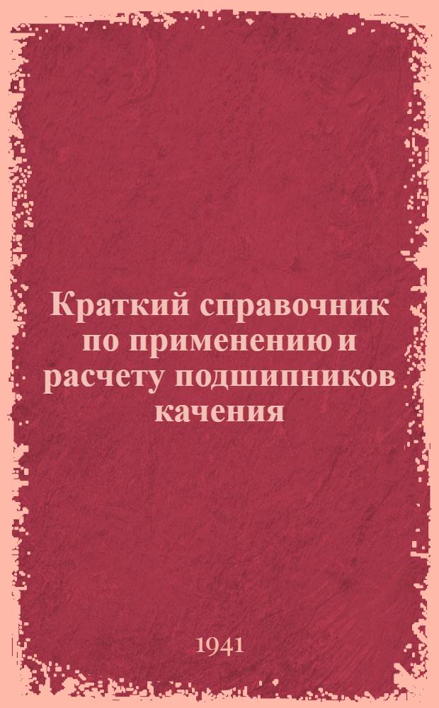 Краткий справочник по применению и расчету подшипников качения