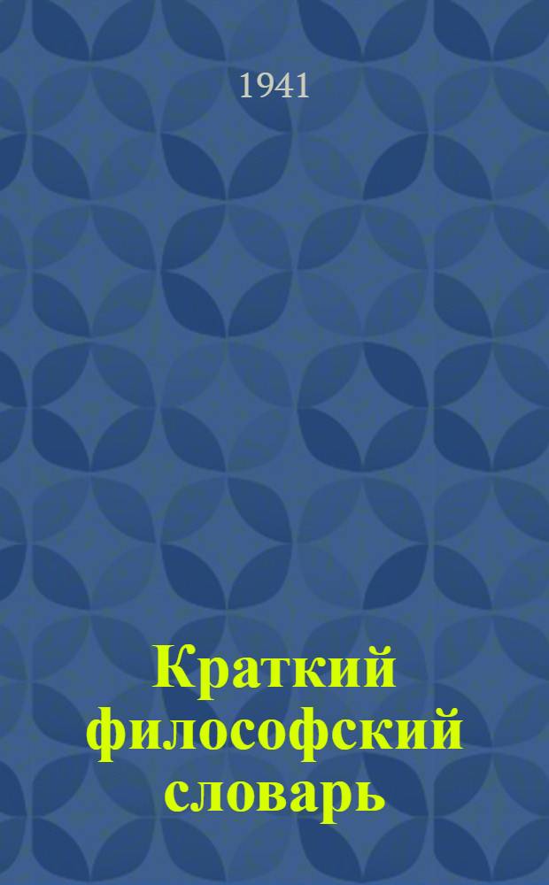 Краткий философский словарь