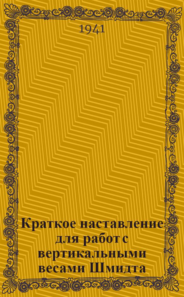 Краткое наставление для работ с вертикальными весами Шмидта (локаль-вариометрами)